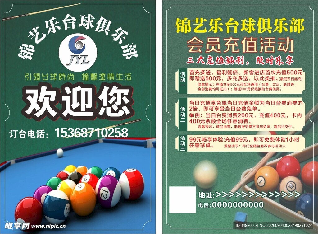 娱乐台球俱乐部会员充值活动宣传