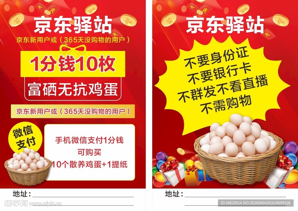 驿站新用户换鸡蛋促销海报