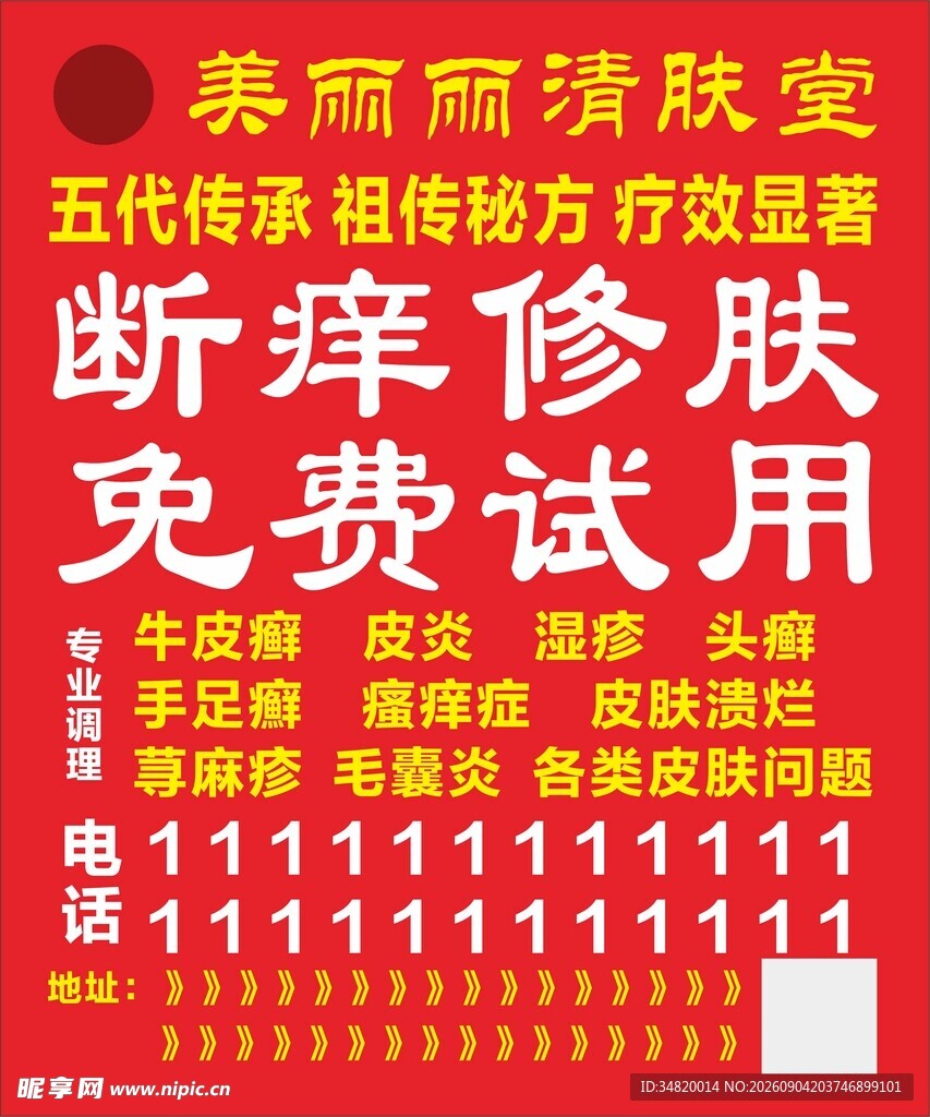清肤堂免费试用红底文字