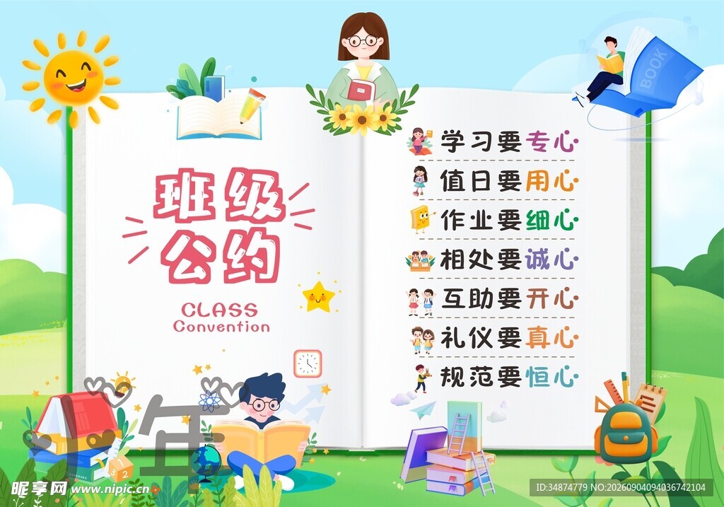 班级公约