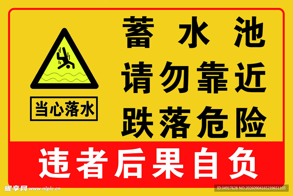 当心落水