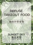 拒绝外卖食物的落日天空