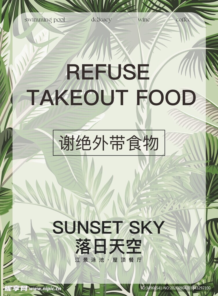 拒绝外卖食物的落日天空