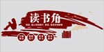 创意读书角设计展示
