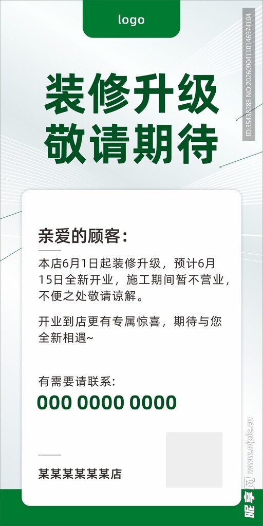 装修升级公告