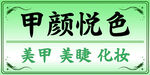 甲颜悦色美甲美妆店