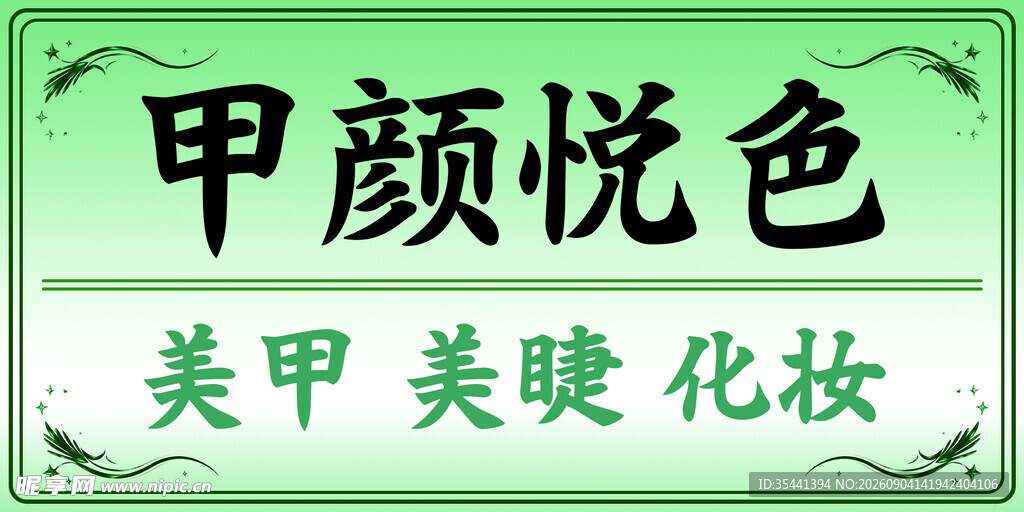 甲颜悦色美甲美妆店