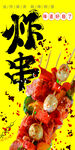 美味炸串 舌尖上的诱惑