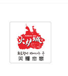 火炉城 韩国爱真