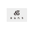 龙运汽车