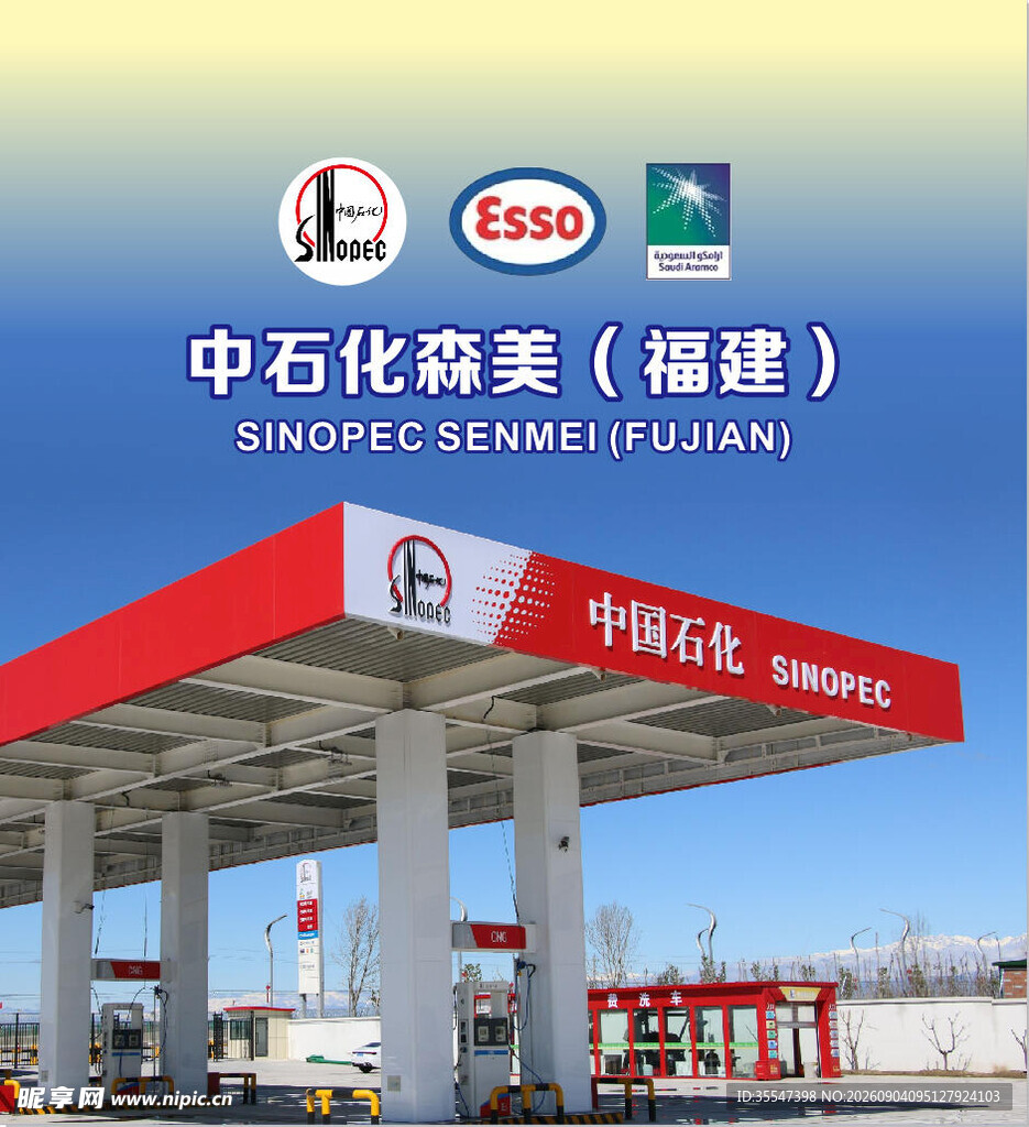 中石化海报