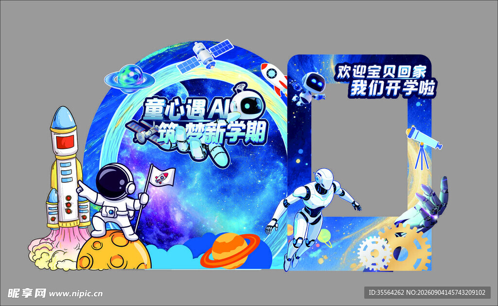 开学美陈布置