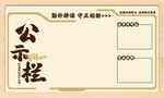 公示栏