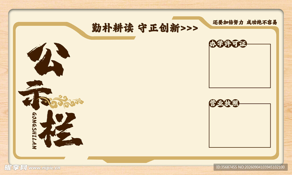 公示栏