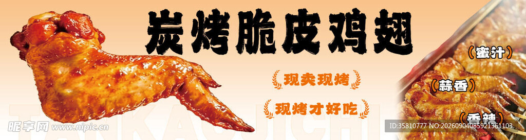 炭烤脆皮鸡翅