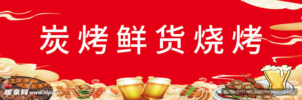 烧烤