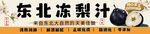 东北冻梨汁
