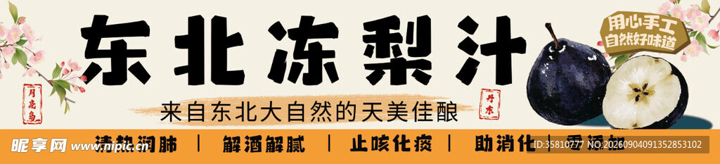 东北冻梨汁