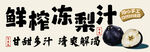 鲜榨冻梨汁