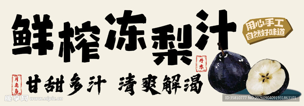 鲜榨冻梨汁