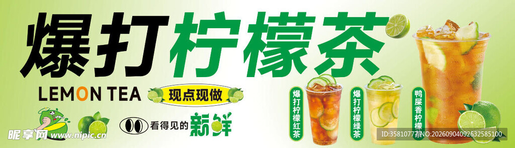 爆打柠檬茶