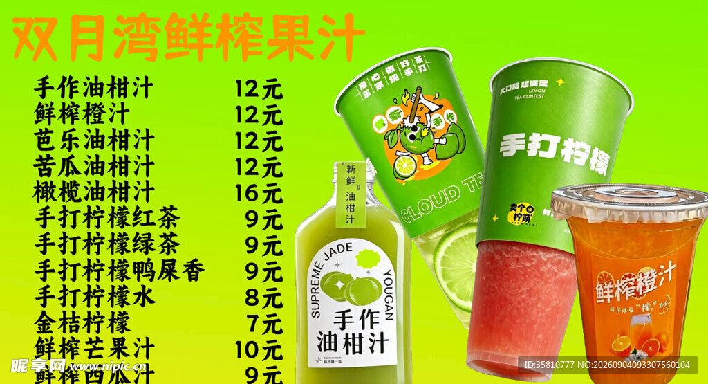 鲜榨果汁