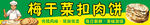 梅干菜扣肉饼