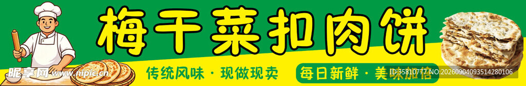 梅干菜扣肉饼