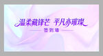 温柔藏锋芒  背景墙