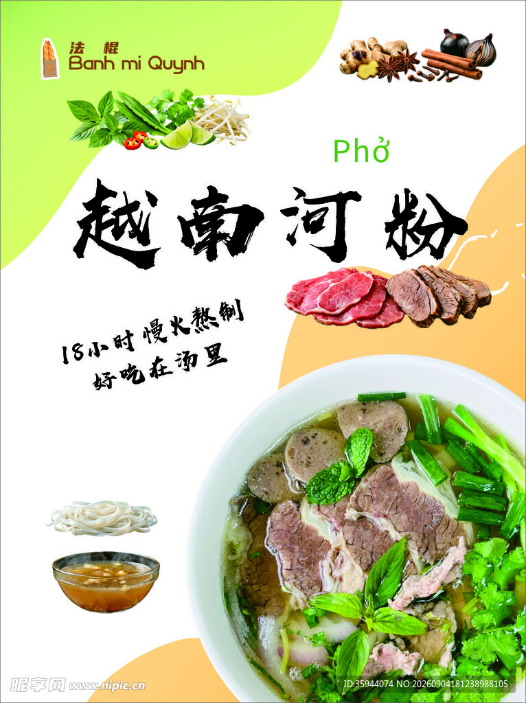 越南河粉美食宣传图