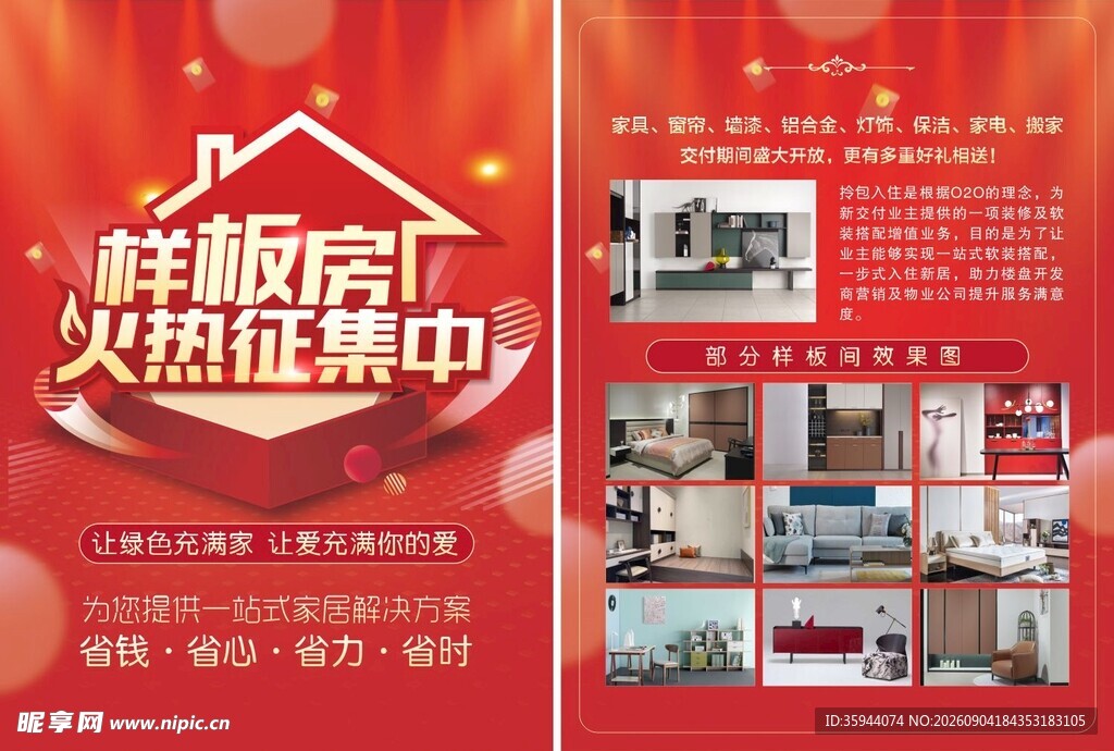 样板房火热征集宣传海报