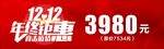 1212年终钜惠