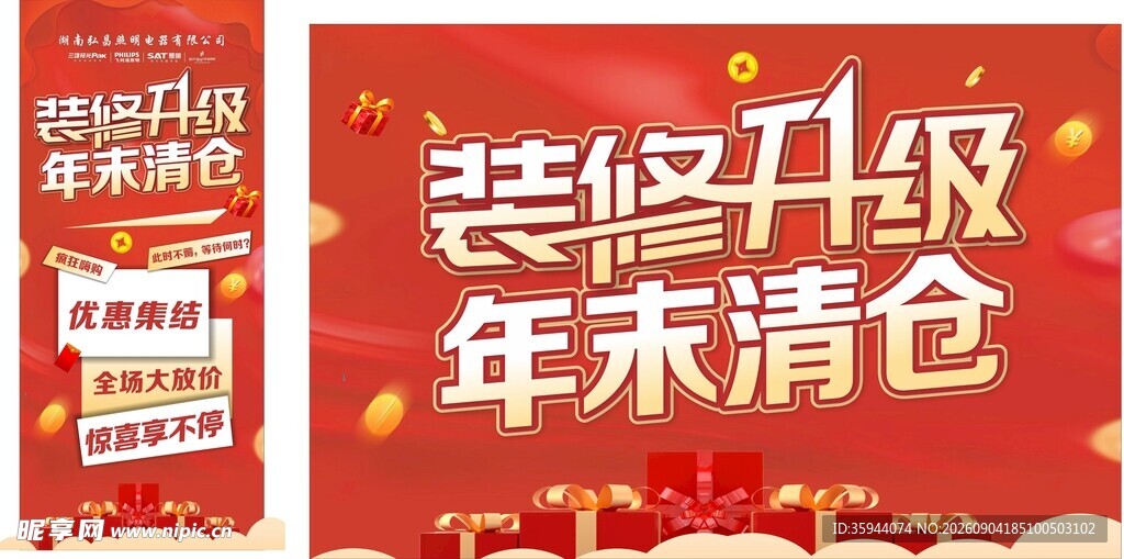 装修升级年末清仓促销