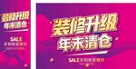 装修升级年末清仓促销海报