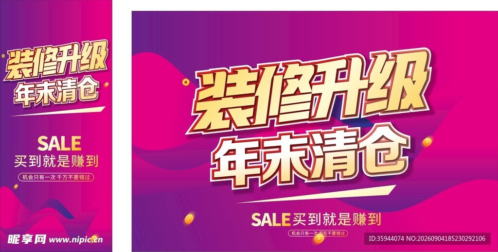 装修升级年末清仓促销海报