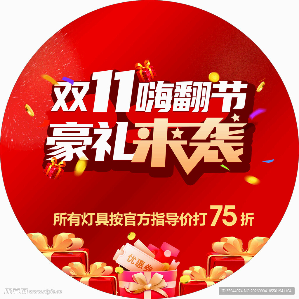 双11嗨购节豪礼来袭