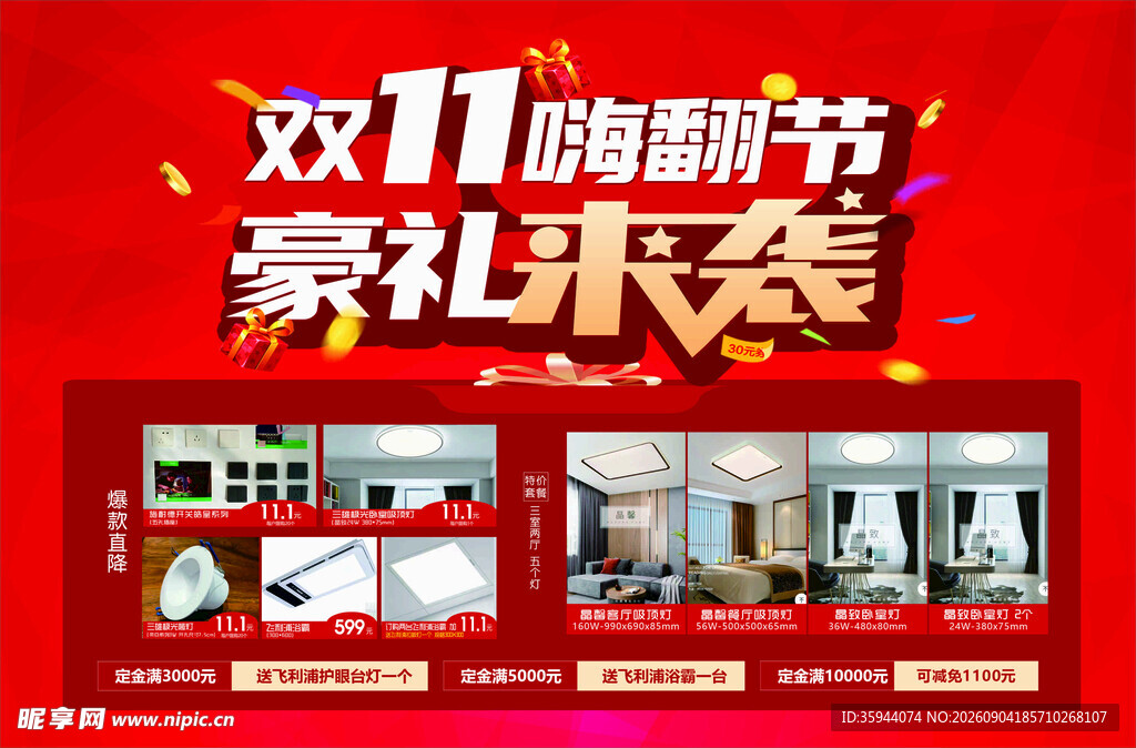 双11嗨购节豪礼来袭