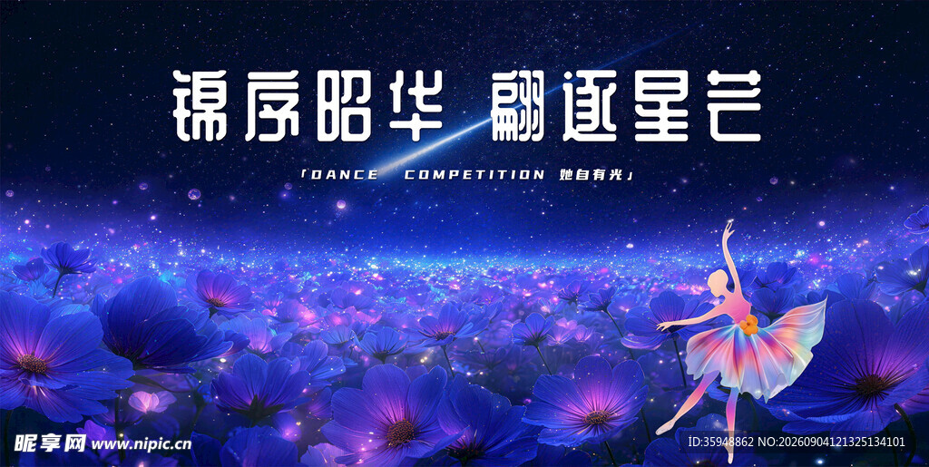 舞蹈大赛海报晚会主视觉宽屏背景