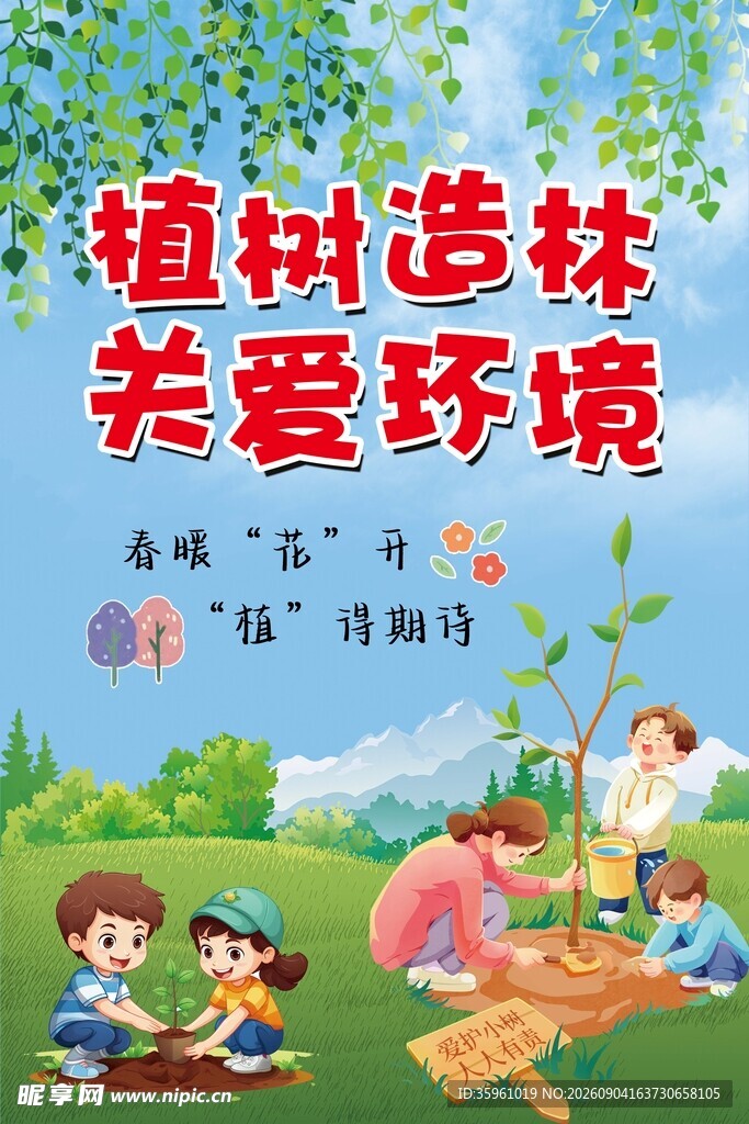 植树造林关爱环境插画