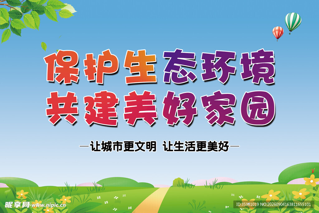 保护生态共建美好家园