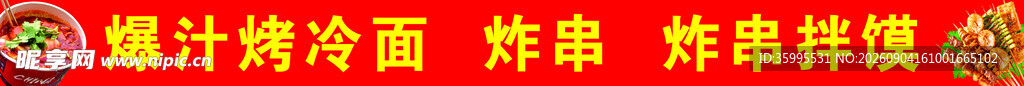 爆汁烤冷面