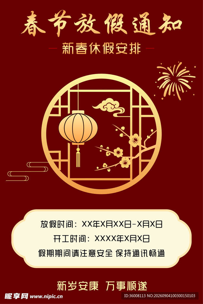 春节放假通知海报