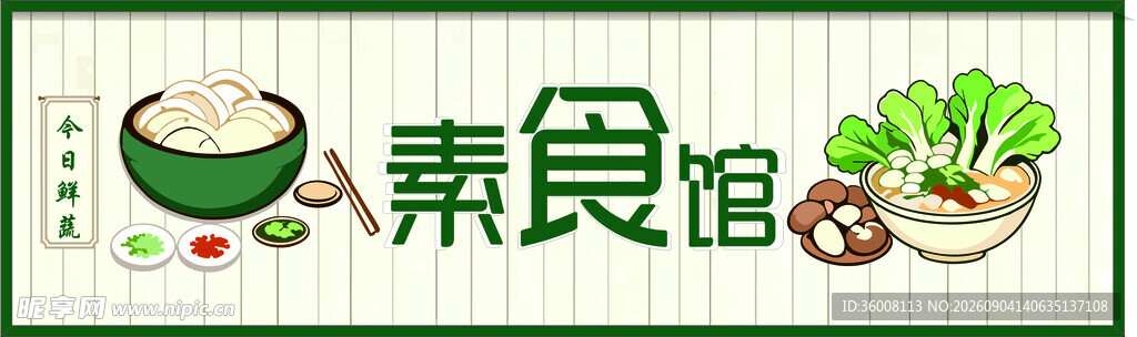 素食馆招牌设计