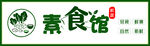素食馆简易招牌
