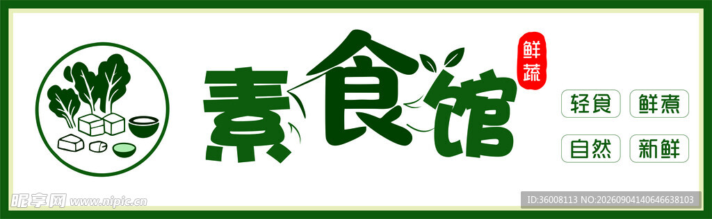 素食馆简易招牌