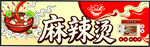 麻辣烫精美招牌