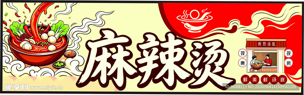 麻辣烫精美招牌