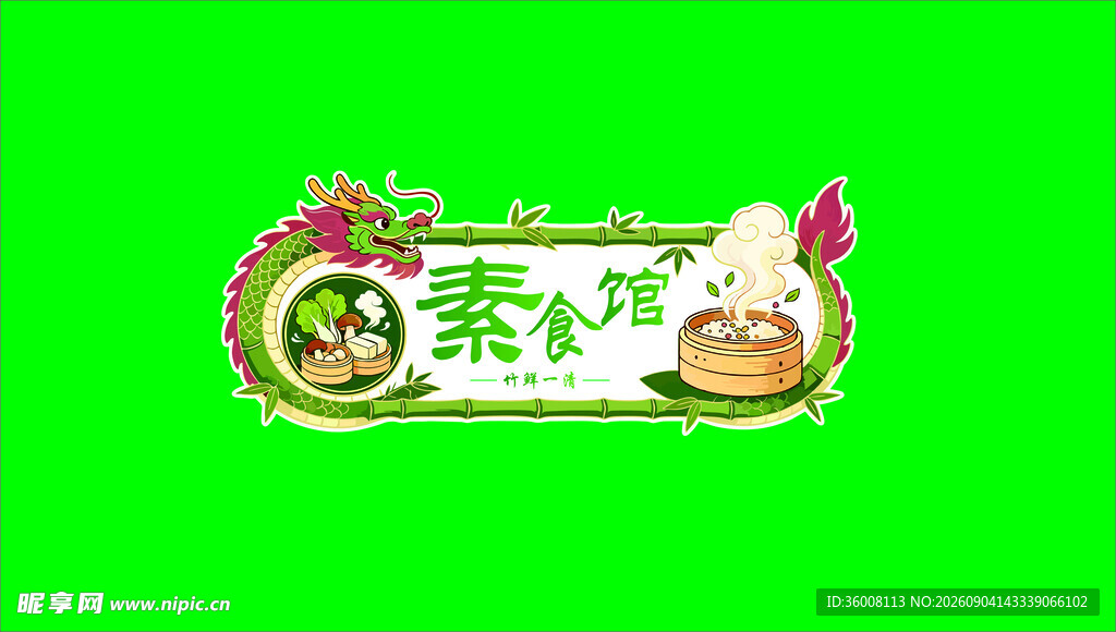 素食馆招牌