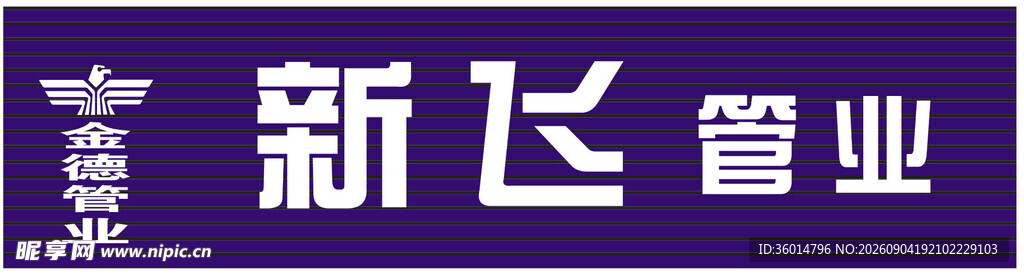 新飞瓷业标志展示