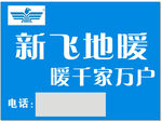 新飞地暖广告宣传牌